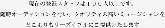 現在の登録スタッフは100人以上です。