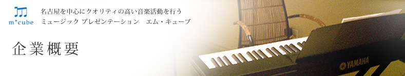 エムキューブ・企業概要