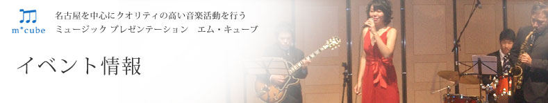 名古屋の音楽出張生演奏エム・キューブのイベント情報