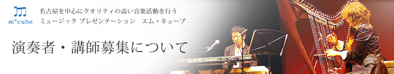名古屋の音楽出張生演奏エム・キューブの演奏者・講師募集