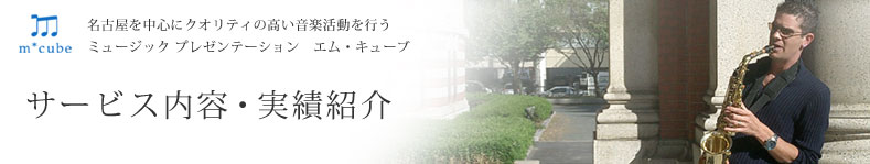 ���É��̉��y�o�������t�G���E�L���[�u�̃T�[�r�X���e